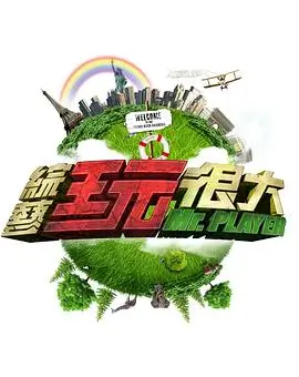 王牌对王牌2026 综艺 2026 沈腾,贾玲,华晨宇